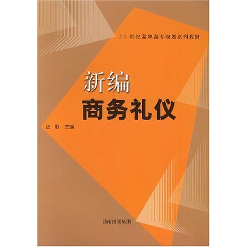 【正版二手】新编商务礼仪(21世纪高职高专规划系列教材)