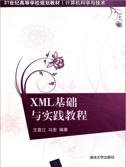 [正版二手]XML基础与实践教程