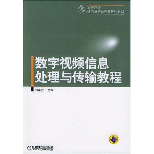 [正版二手]数字视频信息处理与传输教程