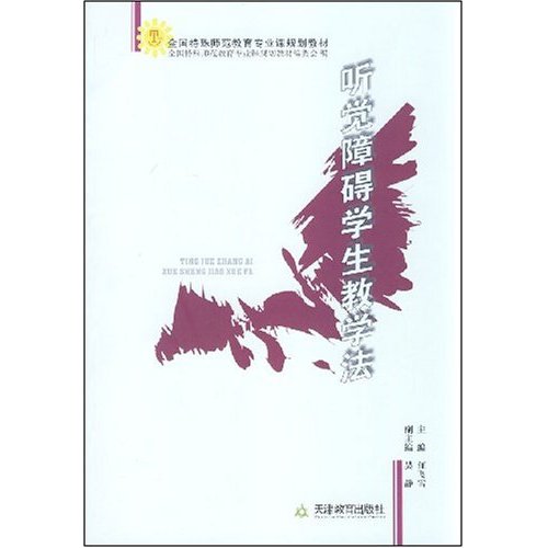 [正版二手]听觉障碍学生教学法(全国特殊师范教育专业课规划教材)