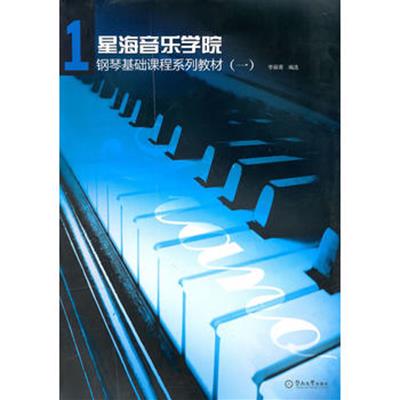[正版二手]星海音乐学院钢琴基础课程系列教材(一)