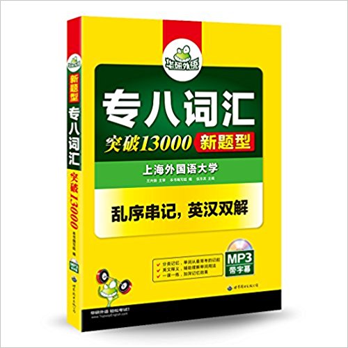 [正版二手]专八词汇突破13000新题型