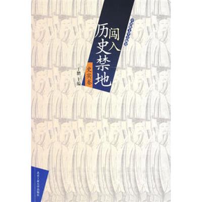 [正版二手]闯入历史禁地(史实卷)