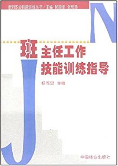 [正版二手]班主任工作技能训练