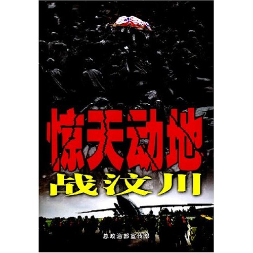 [正版二手]惊天动地战汶川