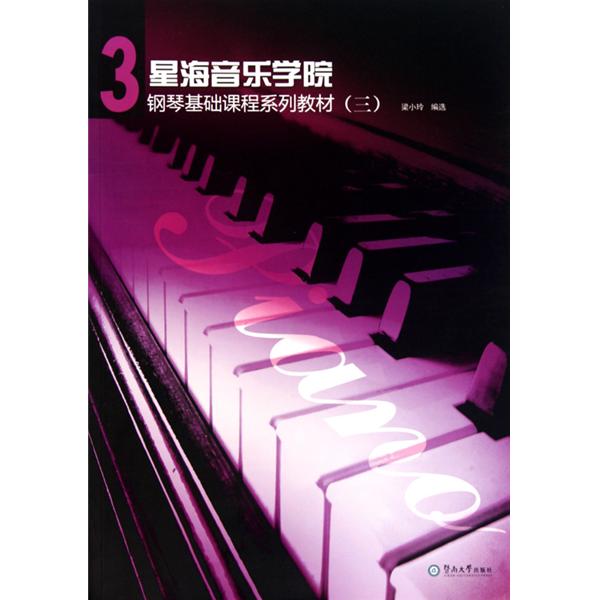 【正版二手】星海音乐学院钢琴基础课程系列教材(三)