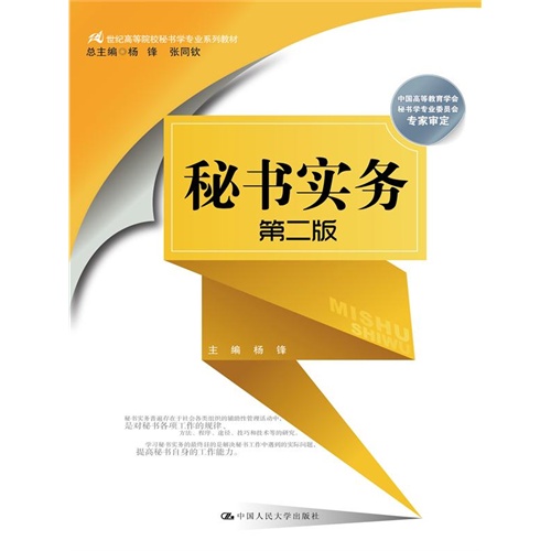 【正版二手】秘书实务-第二版