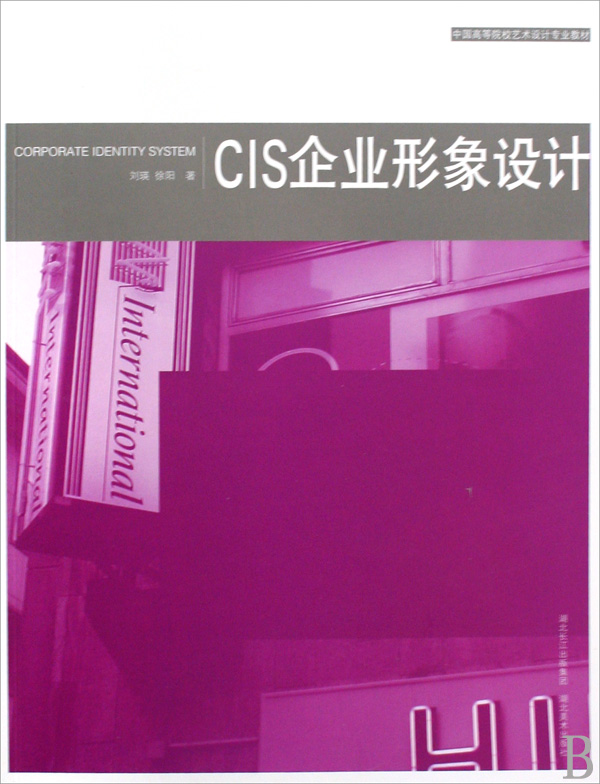 [正版二手]CIS企业形象设计