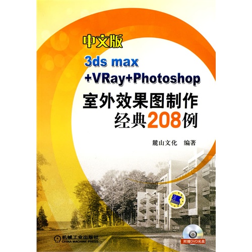 【正版二手】中文版3ds max+vray+photoshop室外效果图制作精典208例