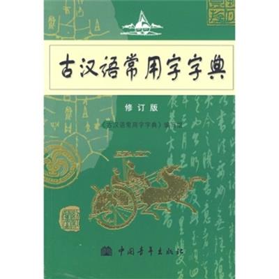 [正版二手]古汉语常用字字典(修订版)