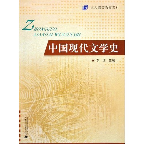 [正版二手]中国现代文学史
