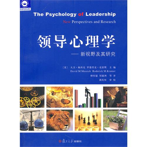 [正版二手]领导心理学(新视野及其研究)