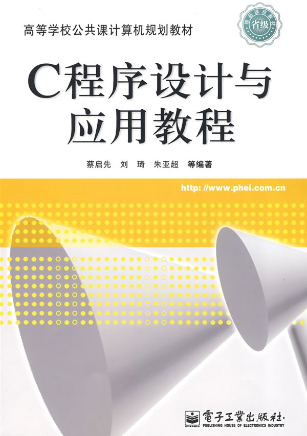 [正版二手]C程序设计与应用教程