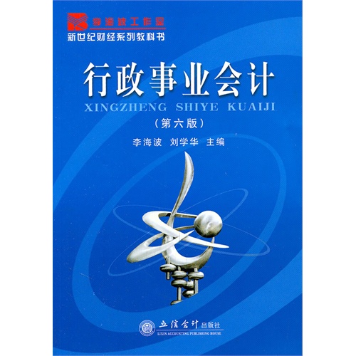 [正版二手](教)行政事业会计(第六版)L