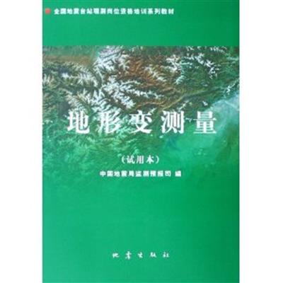 【正版二手】地形变测量(试用本）