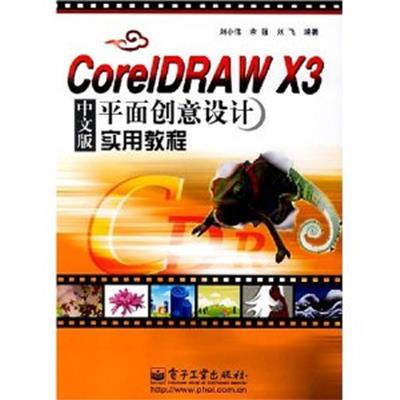 [正版二手]CoreIDRAWX3中文版平面创意设计实用教程