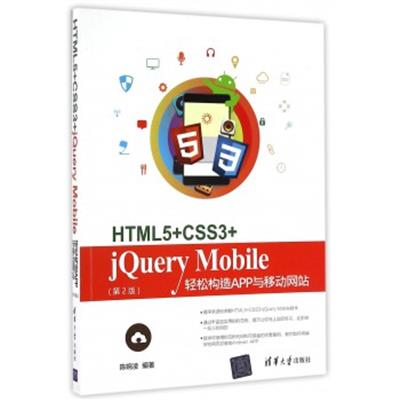 [正版二手]HTML5+CSS3+jQuery Mobile轻松构造APP与移动网站(第2版)