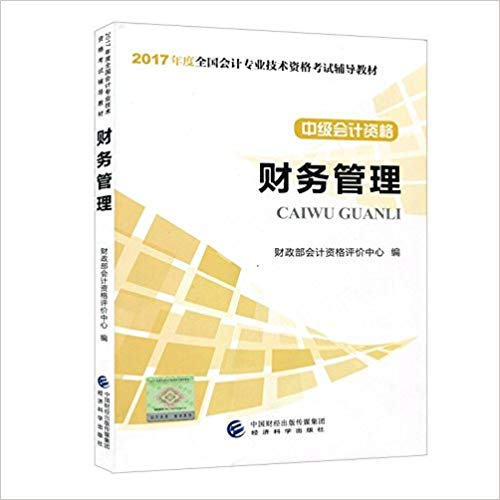 [正版二手]2017年度全国会计专业技术资格考试辅导建材中级会计资格财务管理