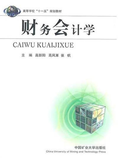 [正版二手]财务会计学