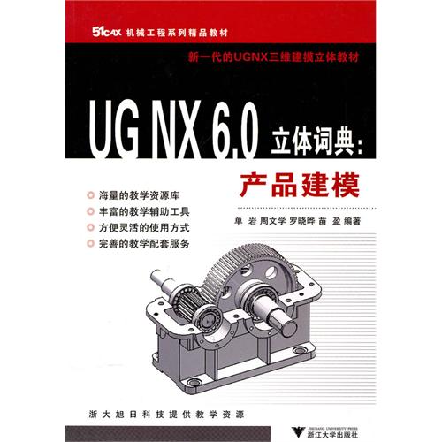 [正版二手]UG NX6.0立体词典:产品建模