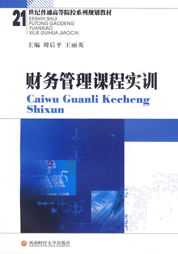 [正版二手]财务管理课程实训