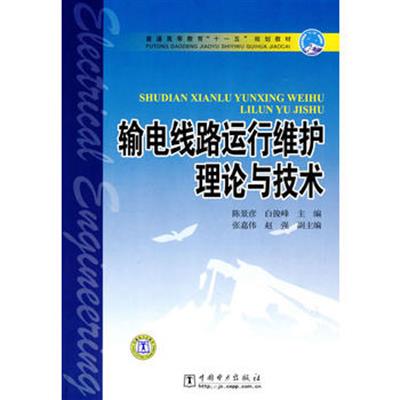 [正版二手]普通高等教育“十一五”规划教材 输电线路运行维护理论与技术