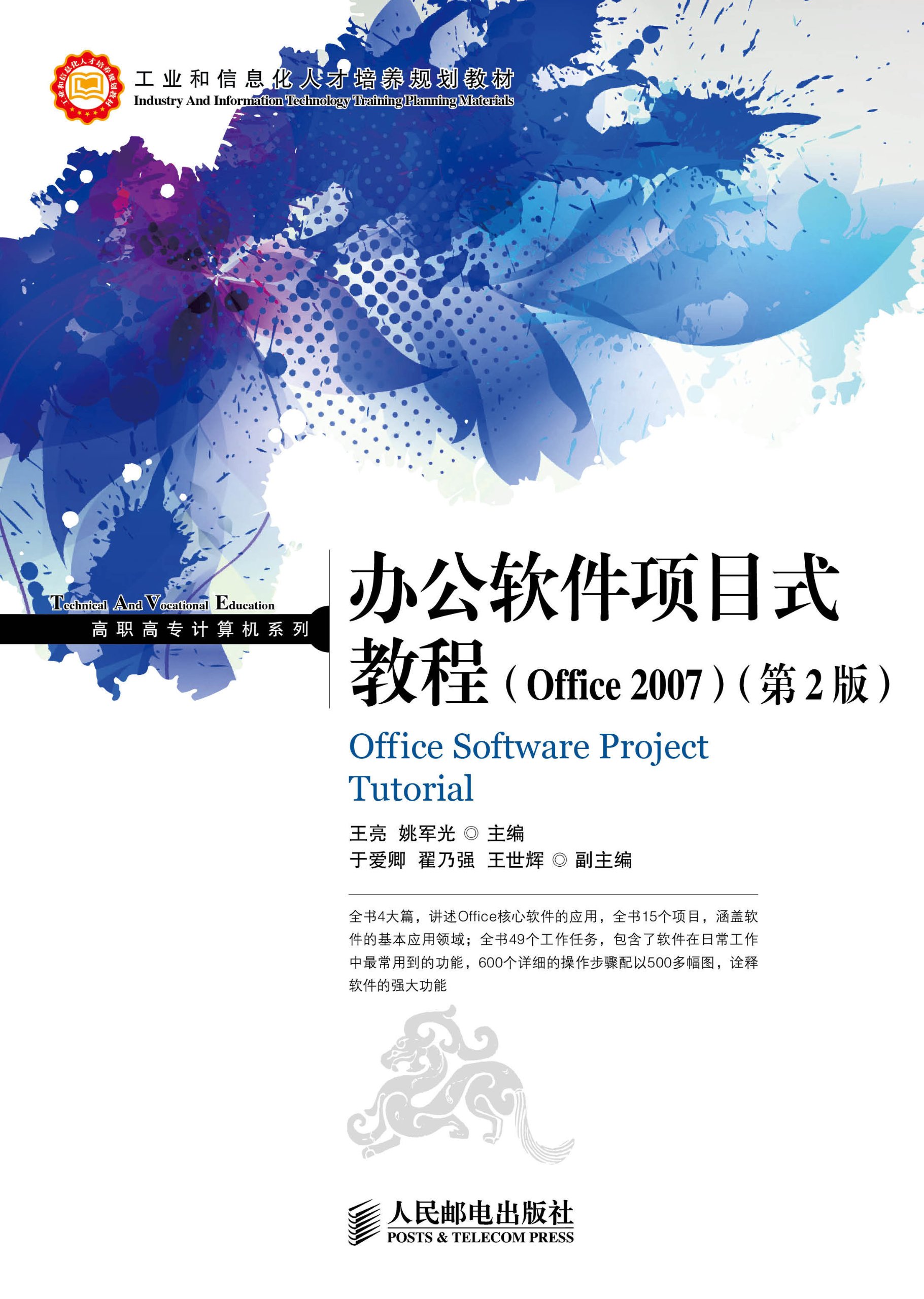 [正版二手]办公软件项目式教程(Office 2007)(第2版)