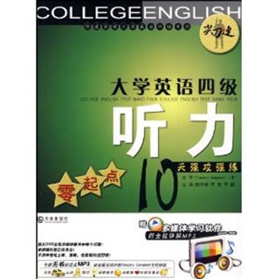 [正版二手]大学英语四级听力(零起点10天强攻强练)