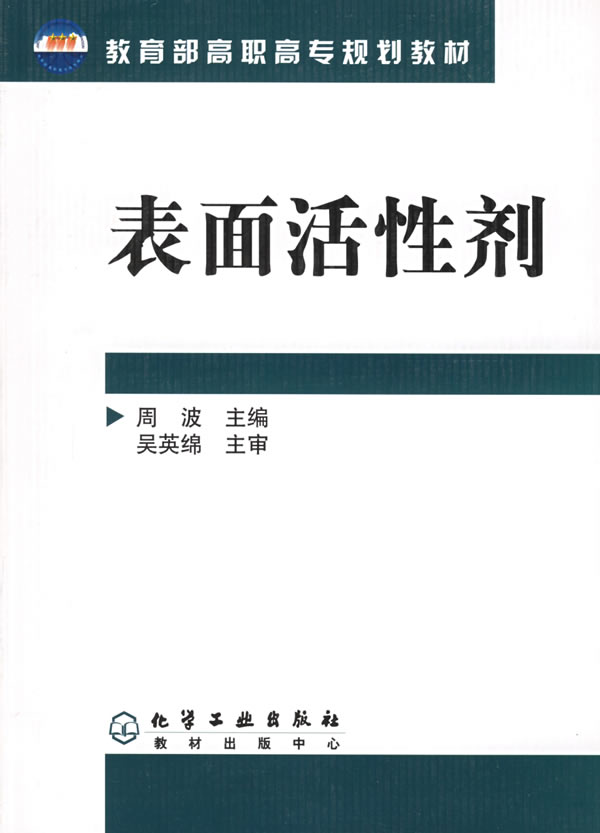 [正版二手]表面活性剂