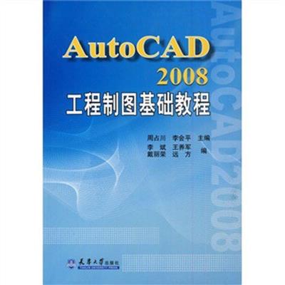 [正版二手]AutoCAD2008工程制图基础教程