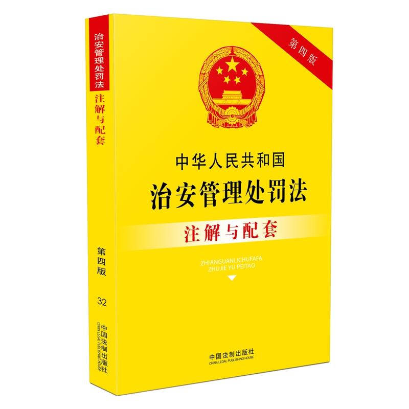 [正版二手]中华人民共和国治安管理处罚法注解与配套-32-第四版