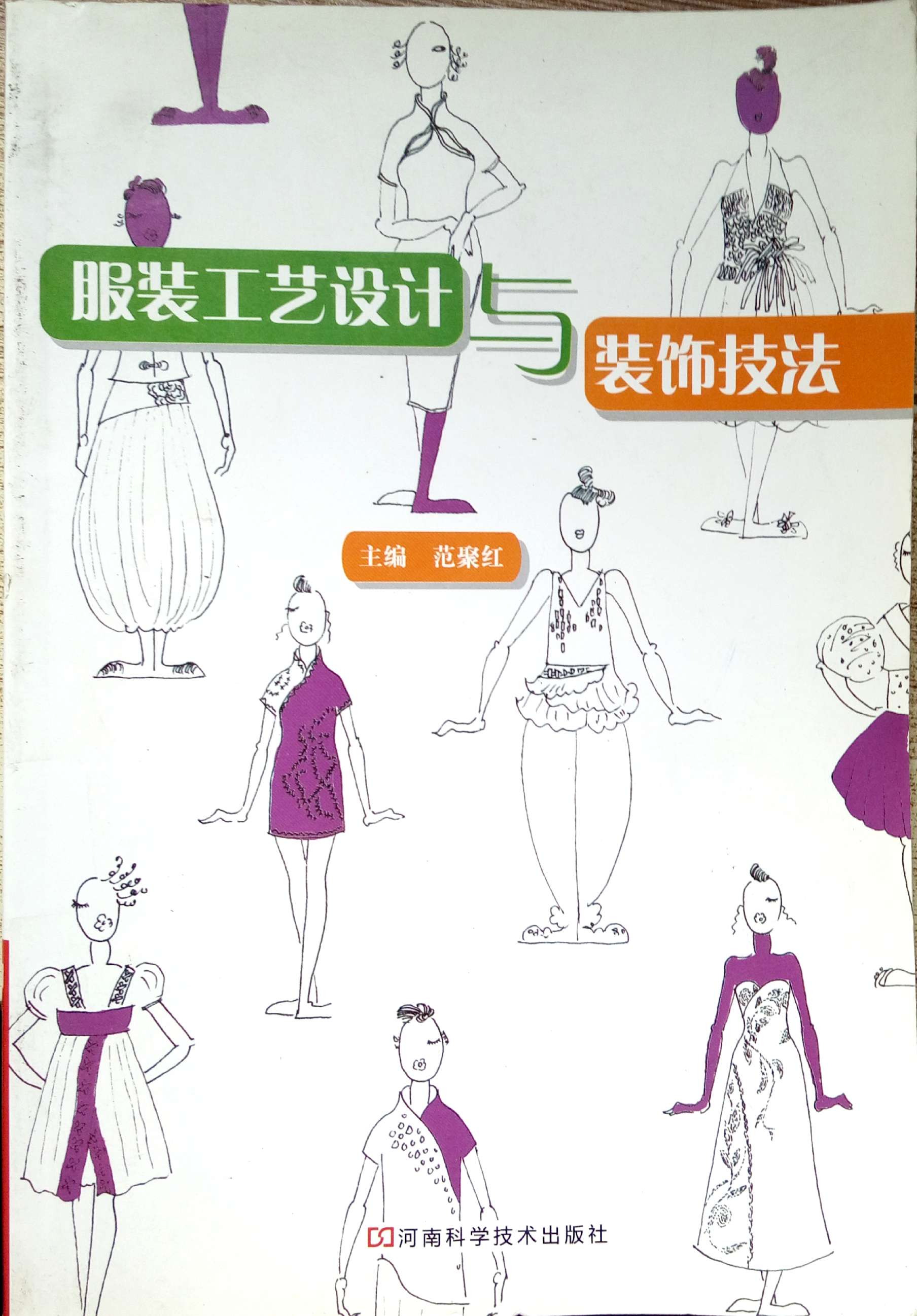 [正版二手]服装工艺设计与装饰技法