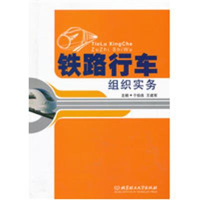 [正版二手]铁路行车组织实务