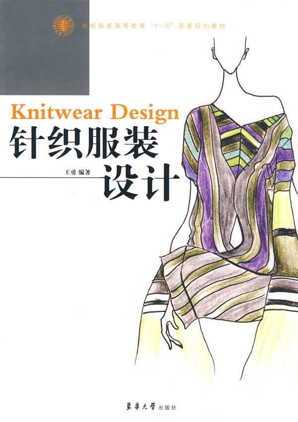 [正版二手]针织服装设计