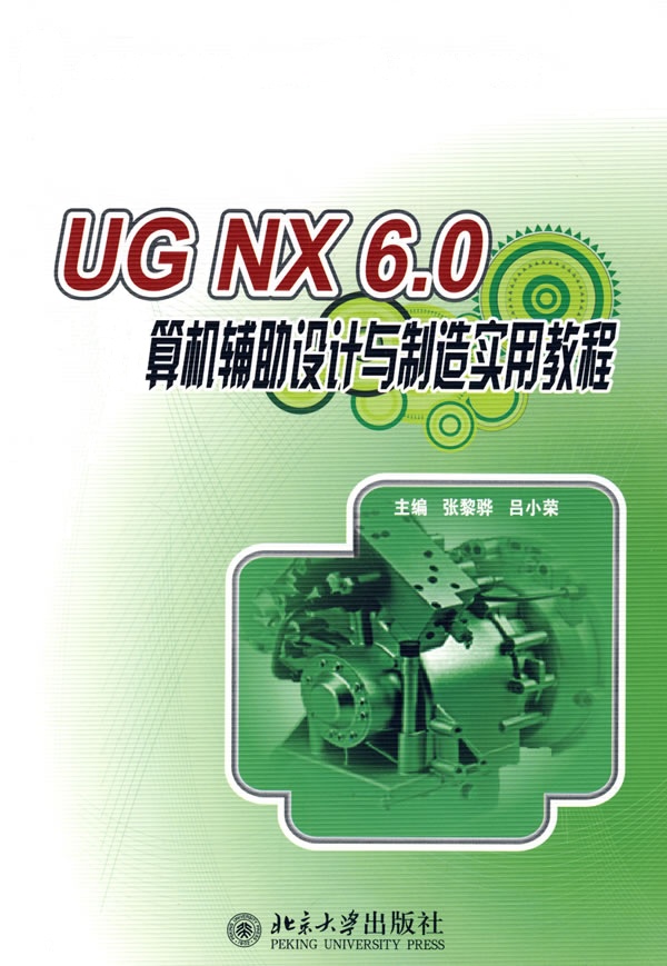 [正版二手]UG NX 6.0计算机辅助设计与制造实用教程