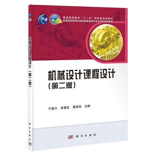 【正版二手】机械设计课程设计(第二版)