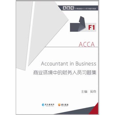 [正版二手]Accountant in Business《商业环境中的财务人员习题集》F1