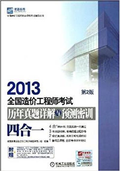 [正版二手]2013-历年真题详解与预测密训四合一-全国造价工程师考试-第2版