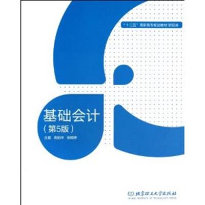 [正版二手]基础会计(含实训材料)(第5版)