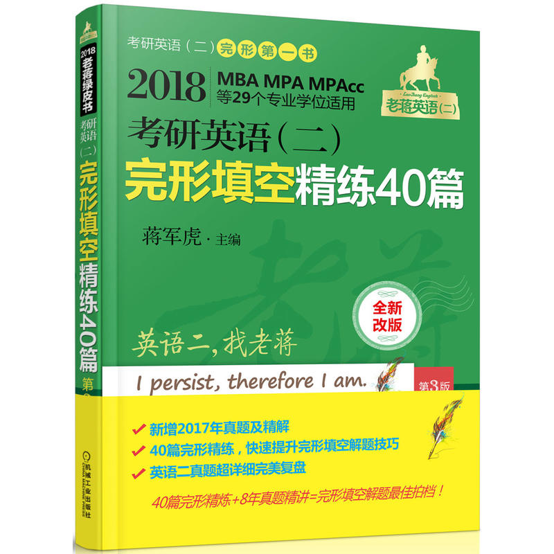 [正版二手]2018-考研英语(二)完形填空精练40篇-MBA MPA MPAcc等29个专业学位适用-第3版-全新改版