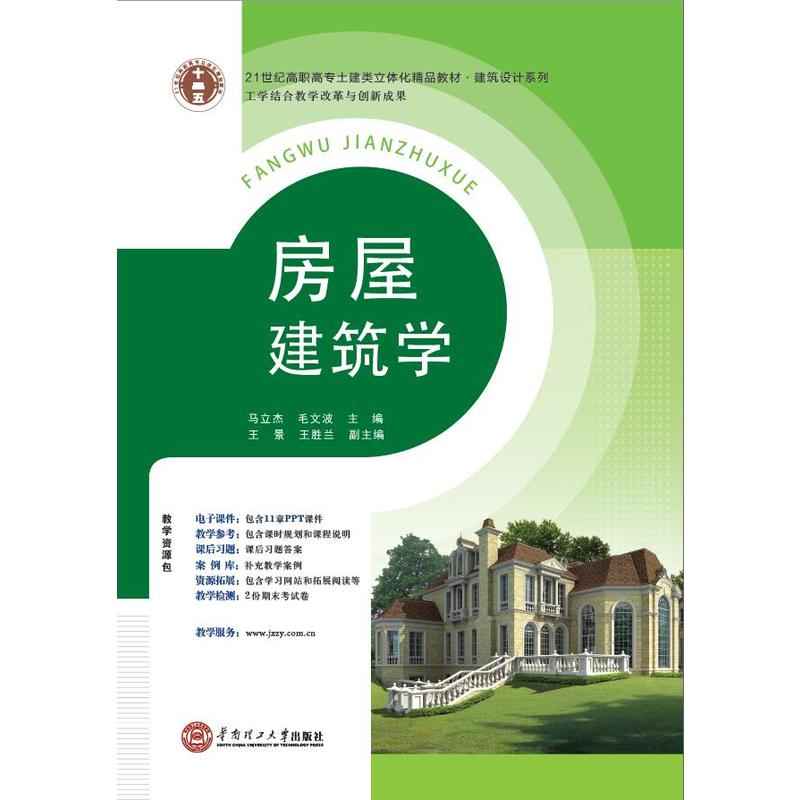 [正版二手]21世纪高职高专土建类立体化精品教材建筑设计系列 房屋建筑学