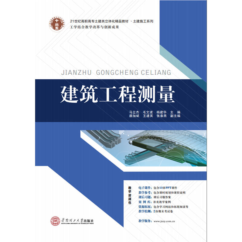 [正版二手]21世纪高职高专土建类立体化精品教材.土建施工系列 建筑工程测量