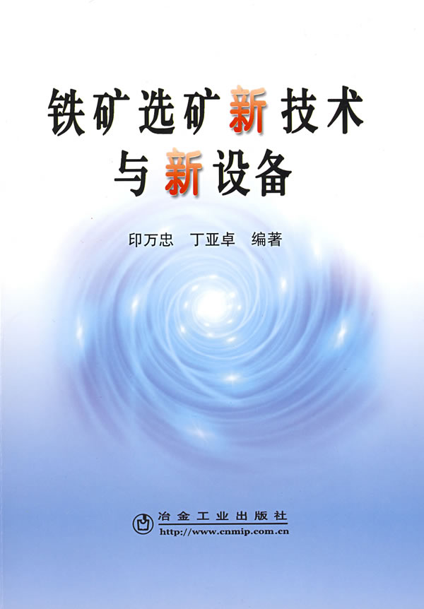 [正版二手]铁矿选矿新技术与新设备\印万忠