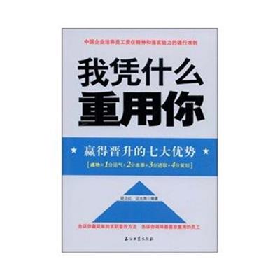 [正版二手]我凭什么重用你:赢得晋升的七大优势