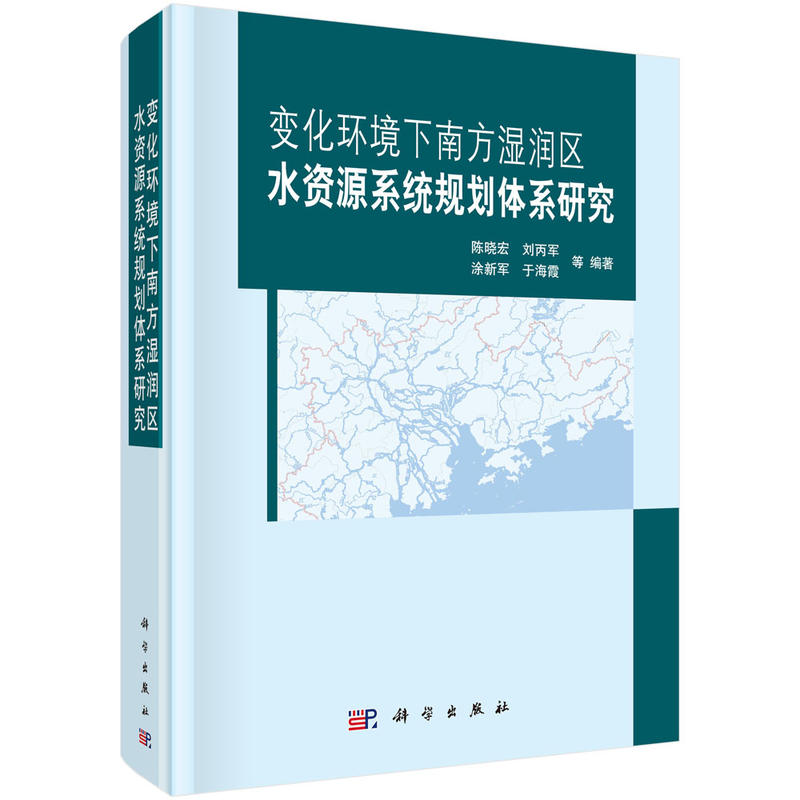 [正版二手]变化环境下南方湿润区水资源系统规划体系研究