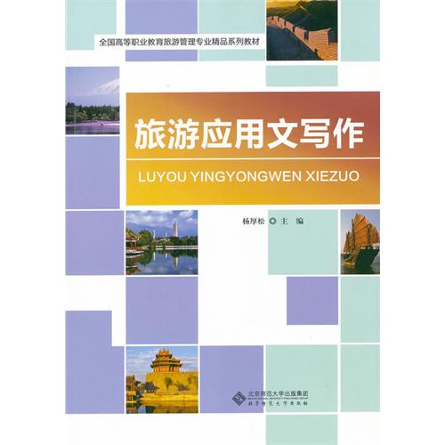 [正版二手]旅游应用文写作