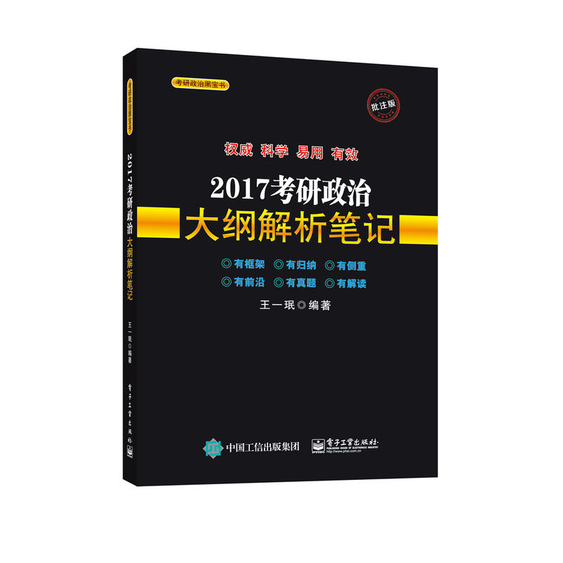 [正版二手]2017考研政治大纲解析笔记