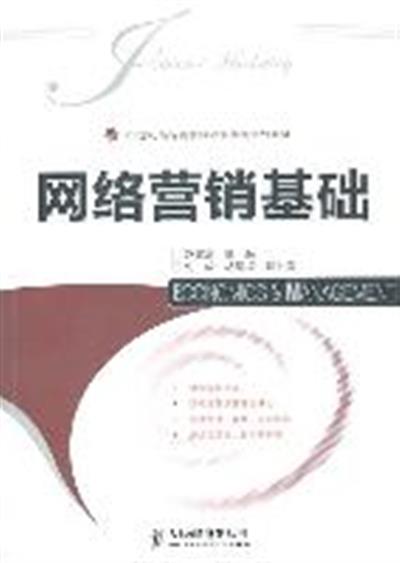 [正版二手]网络营销基础