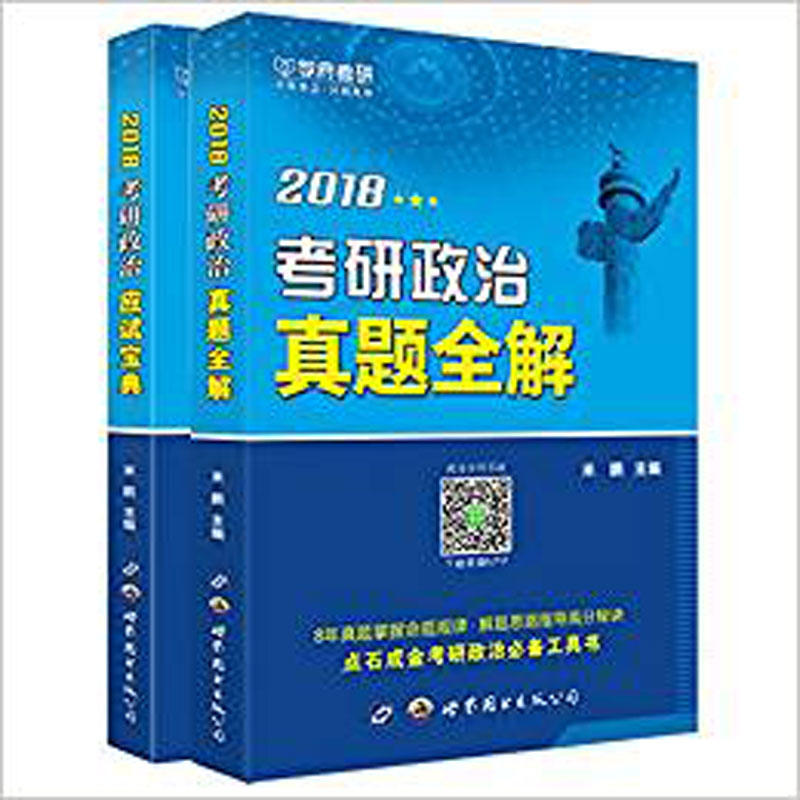 [正版二手]2018-考研政治应试宝典