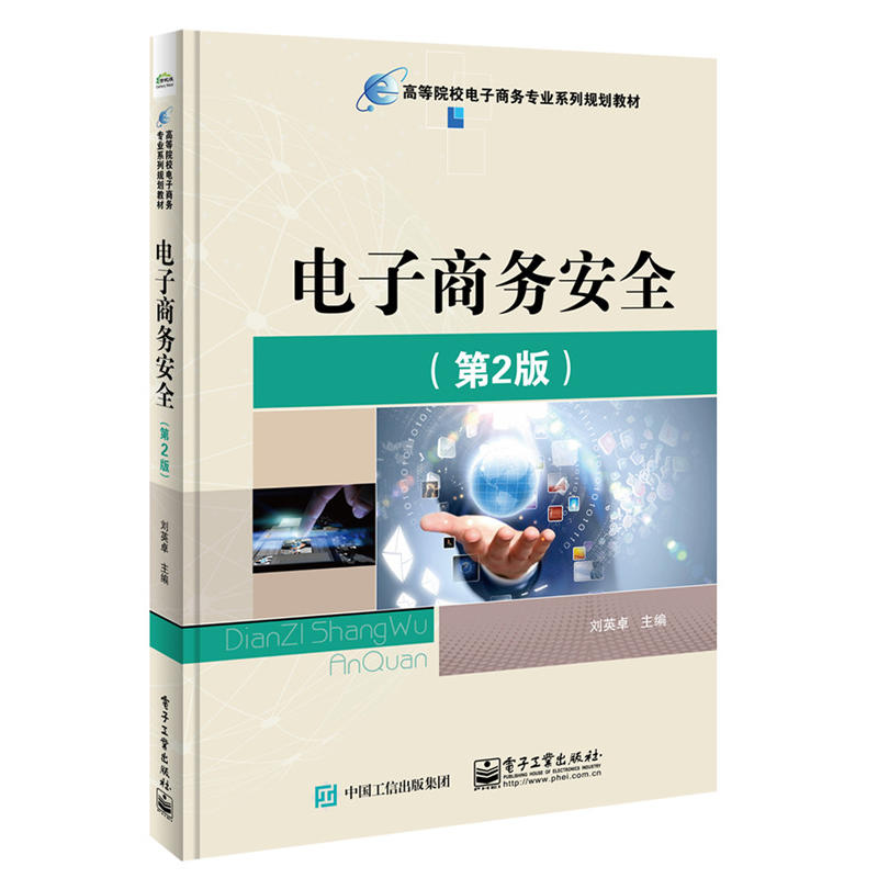 [正版二手]电子商务安全(第2版)